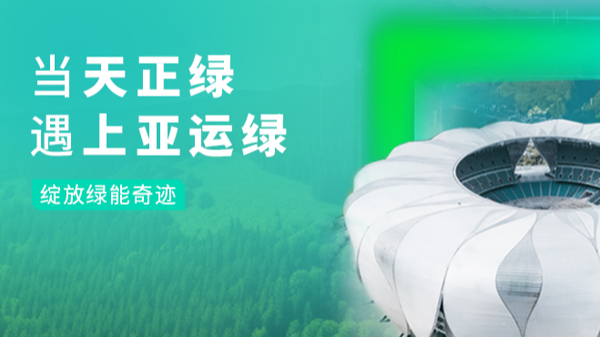 当金年会官方在线登录绿，遇上亚运绿……